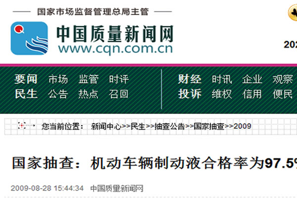 國家抽查：機(jī)動(dòng)車輛制動(dòng)液合格率為97.5%