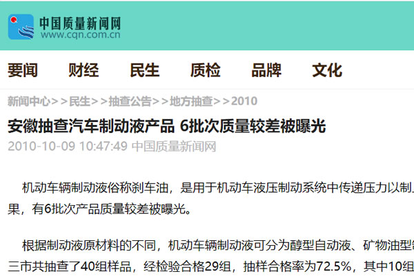 安徽抽查汽車制動(dòng)液產(chǎn)品 6批次質(zhì)量較差被曝光